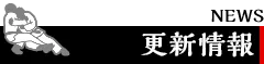 更新情報