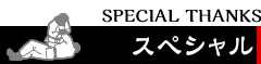 スペシャル