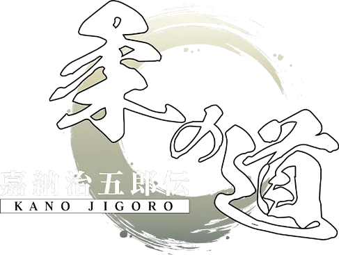 嘉納治五郎伝 柔の道