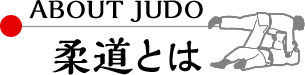 柔道とは