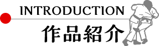 作品紹介