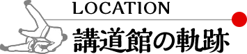 講道館の軌跡