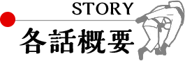 各話概要